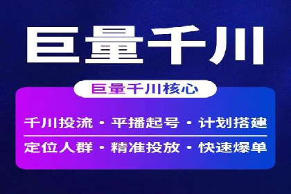 短视频平台信息流广告投放全解析